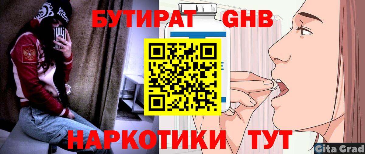 БУТИРАТ бутандиол Мыски