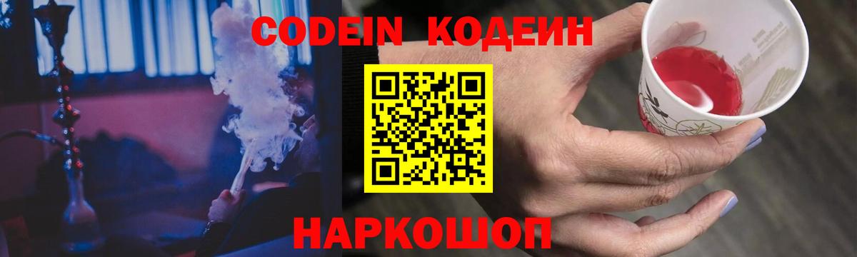 Codein Purple Drank  Вход с VPN  Мыски  Кодеиновый сироп Lean Purple Drank 